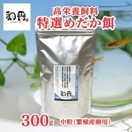和香 メダカの餌 和香特選めだか餌（中粒：繁殖産卵期・成魚）300g 観賞魚 熱帯魚 めだか メダカ グッピ…