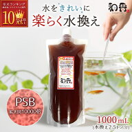 和香 PSB 光合成細菌 メダカ 金魚 鯉 熱帯魚用 濃縮 1000ml 送料無料 培養 培基 針子 稚魚 餌 生き餌 農…
