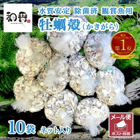 和香 牡蠣殻 観賞魚用 水質改善 pH調整 めだかの越冬用シェルターに 除菌済み 国産 クリーン牡蠣殻(かきがら) 10袋 ネット入り 水質調整 水質浄化 飼育水 小魚 エビ 除菌済み 消毒済み メダカ 金魚 貝類 ろ過バクテリア 微生物 酸化した飼育水の中和 PSB