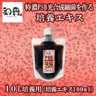 和香 PSB 光合成細菌 培養エキス 10L培養用 （培養エキス100ml）特濃PSB光合成細菌を作る培養エキス 動画…
