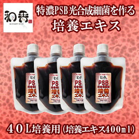 和香 PSB 光合成細菌 培養エキス 40L培養用 （培養エキス400ml）特濃PSB光合成細菌を作る培養エキス 動画説明書付 バクテリア 専用培養エキス と詳しい説明書付き psb 光合成細菌 めだか らんちゅう 金魚 熱帯魚 免疫力強化 増やす 増やせる 培養