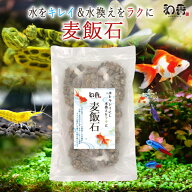 和香 麦飯石 500g(100g5袋入) 観賞魚 メダカ 金魚 熱帯魚 砂利 水槽 水質改善 消臭 ろ過 消臭 ミネラル …