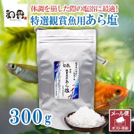 和香 塩 特選観賞魚あら塩 300g 塩浴 感染予防 活力回復 免疫力 殺菌 治療 越冬 ミネラル 天然 粗塩 餌 P…