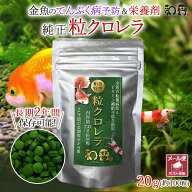 和香 クロレラ 錠剤 金魚 餌 送料無料 純正品 特選粒クロレラ 20g(約100粒) 転覆病 てんぷく バイオ メダ…
