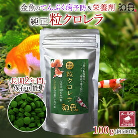 和香 クロレラ 錠剤 金魚 餌 送料無料 純正品 特選粒クロレラ 100g(約500粒) 転覆病 てんぷく バイオ メダカ 稚魚 エビ ビーシュリンプ 貝類 ミジンコ ワムシ えさ サプリ グリーンウォーター ゾウリムシ めだか 熱帯 淡水 海水 観賞魚 PSB