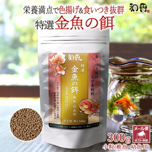 和香 金魚の餌 特選 金魚 餌 小粒 稚魚 幼魚用 300g 沈降性 江戸錦 らんちゅう 熱帯魚 プレコ コリドラス 鯉 ビーシュリンプ エビ メダカ 愛魚に高品質の餌で 食欲改善 色揚げ 繁殖 体力増強 産