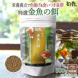 和香 金魚の餌 特選 金魚 餌 中粒 若魚用 500g 沈降性 江戸錦 らんちゅう 熱帯魚 プレコ コリドラス 鯉 ビーシュリンプ エビ メダカ 愛魚に高品質の餌で 食欲改善 色揚げ 繁殖 体力増強 産卵 えさ エサ PSB ゾウリムシ クロレラ ミジンコ