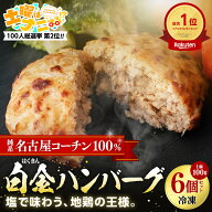 [ 一緒に購入おすすめ！ ] 【 2026.5.9 TV 紹介されました♪ 】 名古屋コーチン 白金ハンバーグ 6個入り …