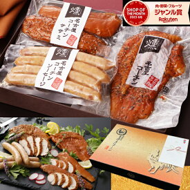 誕生日お祝い 結婚内祝い 出産内祝い 【TV紹介されました ♪ 】 純系 名古屋コーチン 燻製 3種 セット ギフト プレゼント ハム ソーセージ おつまみ 国産 高級 地鶏 お取り寄せ 肉 グルメ 詰め合わせ お祝い 内祝い お礼 お返し 送料無料 24