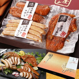 お歳暮 冬ギフト 御歳暮 肉 【TV紹介されました ♪ 】 純系 名古屋コーチン 燻製 3種 セット ギフト プレゼント お返し おつまみ ハム ソーセージ 国産 高級 地鶏 お取り寄せ 肉 グルメ 詰め合わせ お誕生日 お祝い 結婚 出産 内祝い お礼 送料無料 24