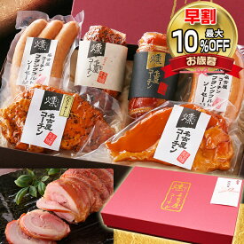 【早割 10％OFFクーポン】 お歳暮 御歳暮 【TV紹介されました ♪ 】 純系 名古屋コーチン 燻製 5種(6点) セット ギフト プレゼント おつまみ ハム ソーセージ 国産 高級 地鶏 鶏肉 食べ物 肉 お取 グルメ 名入れ 熨斗 手提げ袋 お祝い 結婚内祝い 出産内祝い 誕生日 お礼 59