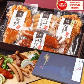 お中元 2026 ギフト 御中元 父の日 【TV紹介されました ♪ 】 純系 名古屋コーチン 燻製 4種 セット プレゼント ハム ソーセージ 肉 お取り寄せ グルメ 高級 鶏肉 地鶏 誕生日お祝い 結婚内祝 出産内祝 内祝い お祝い 御礼 熨斗 紙袋 29