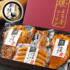 お歳暮 御歳暮 帰歳暮 内祝い クーポン 送料無料 純系 名古屋コーチン 燻製セット 地域特産品賞受賞店 内祝 ハム 鶏肉 地鶏 鶏 父の日 プレゼント ギフト ありがとう おめでとう お祝い 会社 ビジネス 贈り物 20代 30代 40代 50代 60代 楽ギフ_包装 楽ギフ_のし