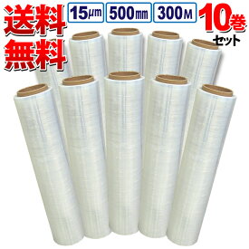 送料無料 ストレッチフィルム 厚さ15μm×幅500mm×長さ300m お得な10巻セット 荷崩れしやすい段ボールなどの梱包に！使いやすさ抜群！