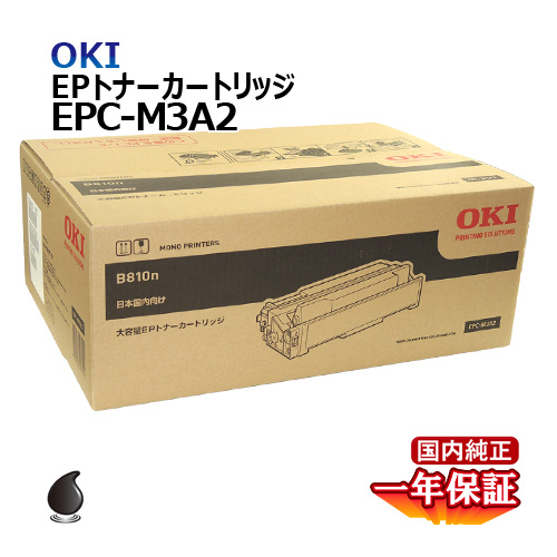 送料無料 OKI EPトナーカートリッジEPC-M3A2 大容量 国内純正品：名古屋トナー