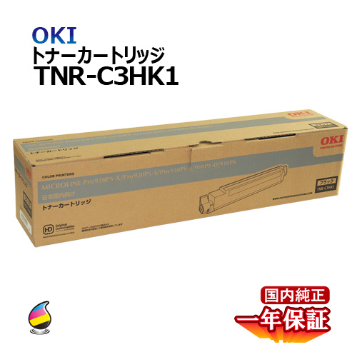 送料無料 OKI トナーカートリッジTNR-C3HK1 ブラック 国内純正品 トナー