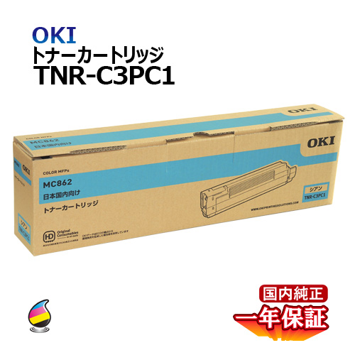 送料無料 OKI トナーカートリッジTNR-C3PC1 シアン 国内純正品 トナー