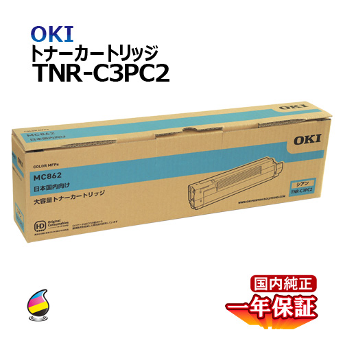 送料無料 OKI トナーカートリッジTNR-C3PC2 シアン 大容量 国内純正品 トナー