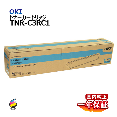 送料無料 OKI トナーカートリッジTNR-C3RC1 シアン 大容量 国内純正品