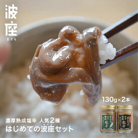 【送料無料】 はじめての波座セット イカの塩辛 2種 食べ比べ 130g 2本 お試し いか 塩辛 昔ながらの濃厚熟成塩辛 青唐辛子入り ご飯のお供 おつまみ 珍味 気仙沼 三陸 お取り寄せ なぐら