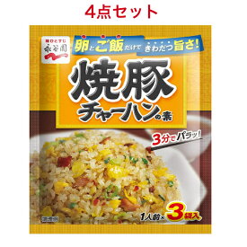 永谷園 焼豚チャーハンの素 3食入×4袋