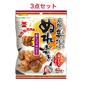 岩塚製菓 新潟ぬれおかき 65g ×3袋