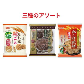 天乃屋 古代米煎餅 10枚×1袋 もち麦粒ごとおせんべい 9枚×1袋 おこげ煎餅醤油味 9枚×1袋