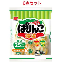 三幸製菓 ぱりんこ減塩 30枚×6袋