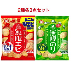 亀田製菓 無限シリーズ 2種アソート 無限エビ 73g×3袋 無限のり 73g×3袋