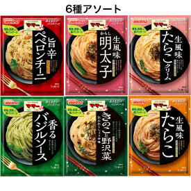 マ・マー あえるパスタソース 6種 簡単・便利シリーズ(たらこ生風味、からし明太子生風味、たらこクリーム生風味、きのこと野沢菜、ペペロンチーニ、バジルソース)