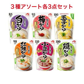 味の素 おかゆ 白がゆ250g 玉子がゆ250g 梅がゆ250g 紅鮭がゆ250g 小豆がゆ250g 鶏がゆ250g 【6種アソート】 各3個セット