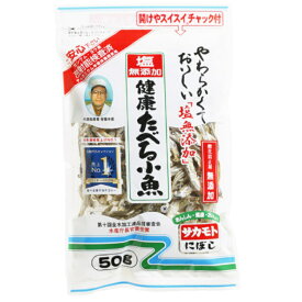 サカモト 塩無添加 健康たべる小魚 50g×3袋
