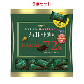 訳あり明治 チョコレート効果 カカオ72%大袋 225g×5個（賞味期限：2026年2月）