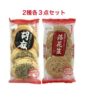 東北みやげ煎餅 南部せんべいの胡麻 7枚×3袋 南部せんべいの落花生 7枚×3袋