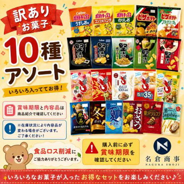カルビー訳ありお菓子ラーメン詰め合わせ10種アソート（賞味期限と内容品は商品紹介で確認してください）