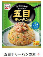 永谷園 五目チャーハンの素 3食入×5袋
