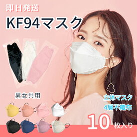 即納 [10枚] KF94マスク 不織布 即日発送 4層 立体構造 通気性 肌に優しい 個別包装 快適 高効率 韓国 柳葉型 団体注文