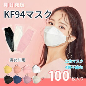 即納 [100枚]KF94マスク 不織布 即日発送 4層 立体構造 通気性 肌に優しい 個別包装 快適 高効率 韓国 柳葉型 団体注文
