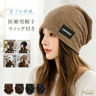 ウィッグ付き 帽子 ロング 医療用帽子 髪付き ウィッグ付き帽子 サマーニット帽 春夏 おしゃれ 帽子付き…