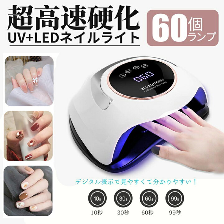 楽天市場】ネイルライト 60個led 高速 硬化 ジェルネイル ネイル  