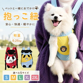 【48H限定200円クーポン】ペット用 キャリーバッグ リュック型 ペット用だっこひも 犬猫用 抱っこ紐 犬スリング 抱っこひも ペットスリング 通気性 両手解放 ペットリュックサック ペットキャリーケース 散歩 キャリーバッグ 小中型犬 ペット用品 プレゼント ギフト 防災