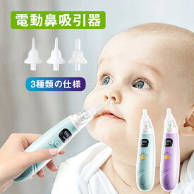 新型電動鼻吸引器 鼻づまり 鼻水 鼻腔清浄機 家庭用 鼻吸引器 赤ちゃん 家庭用 母子吸引機