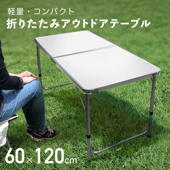 楽天市場】アウトドアテーブルホワイト アルミテーブル 軽量 