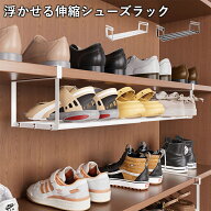 浮かせる伸縮シューズラック 玄関 靴収納 シューズラック 靴箱 靴入れ 靴棚 シューズクローク 省スペース…