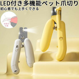 ペット用爪切り 犬猫爪切り LEDライト付き 犬 爪切り つめきり猫用ネイルトリマー 犬の爪切り 簡単操作 初心者にも簡単 小型 コンパクト 持ち運びやすい ステンレス製 ネイルケア 爪切り 猫 小型犬 うさぎ など小動物に対応 ペット爪切り小動物