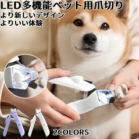 ペット用爪切り 犬猫爪切り LEDライト付き 犬 爪切り つめきり猫用ネイルトリマー 犬の爪切り 簡単操作 初心者にも簡単 小型 コンパクト 持ち運びやすい ステンレス製 ネイルケア 爪切り 猫 小型犬 うさぎ など小動物に対応 ペット爪切り小動物