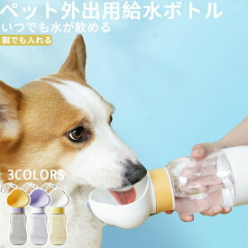 ★期間限定3500-2000円★ペット用 水筒 携帯水筒 350ml 給水ボトル 皿 給水器 犬 散歩 お散歩グッズ 給水器 ボトル 水飲みボトル 水飲み器 ペットボトル ウォーターボトル シンプル 可愛い ペットウォーターボトル ペット用品 ペット 犬用品 猫 日用品 お出かけ200ml餌