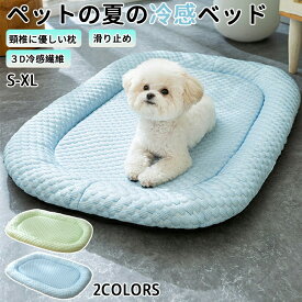 猫犬 兼用ベッドマット 夏の冷感ベッド小型犬 中型犬 通気性蒸し暑くないペットベッド ふかふか ふわふわ 犬のベッド 猫ベッド 丈夫 ペット用 洗える 猫シンプルコンパクト滑り止め