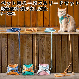 ネコ犬 ハーネス 猫犬兼用小型犬 おしゃれ かわいい 脱げない ロック 胴輪 介護 ハンドル ペット 散歩 補助 はーねす 子猫 成猫用 愛猫 リード ネコネコいぬ イヌ ワンチャン通気 軽量化
