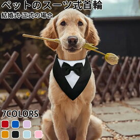 ペット 首輪スーツ ドッグウェア フォーマル 犬服 ペット服 結婚式 記念写真 ワンちゃん タキシード 犬の服 ペット服 ペット用品 犬用 お祝い かわいい かっこいい スーツ 着用簡単 ペット雑貨